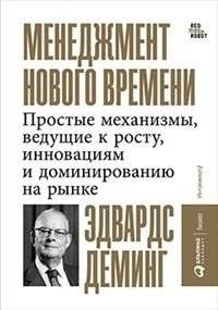 Менеджмент нового времени. Простые механизмы, ведущие к росту, инновациям и доминированию на рынке | Management for a New Era: Simple Mechanisms for Growth, Innovation, and Market Dominance