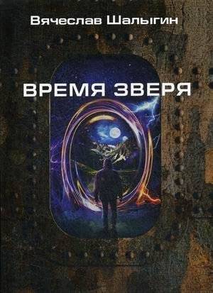 Время зверя | The Beast of Time