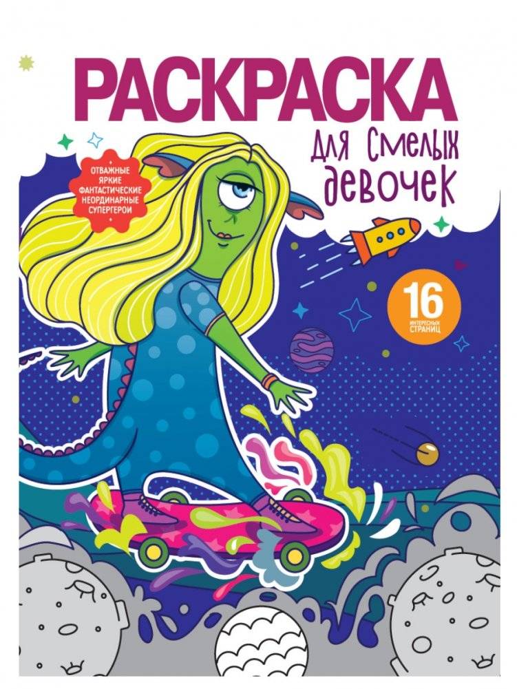 Раскраска для смелых девочек | Coloring Book for Brave Girls