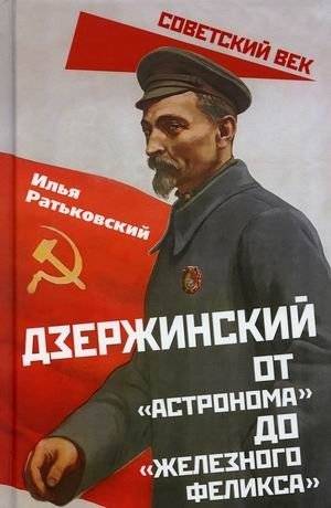 Дзержинский. От "Астронома" до "Железного Феликса" | Dzerzhinsky: From "Astronomer" to "Iron Felix"