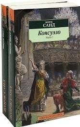 Консуэло | Consuelo