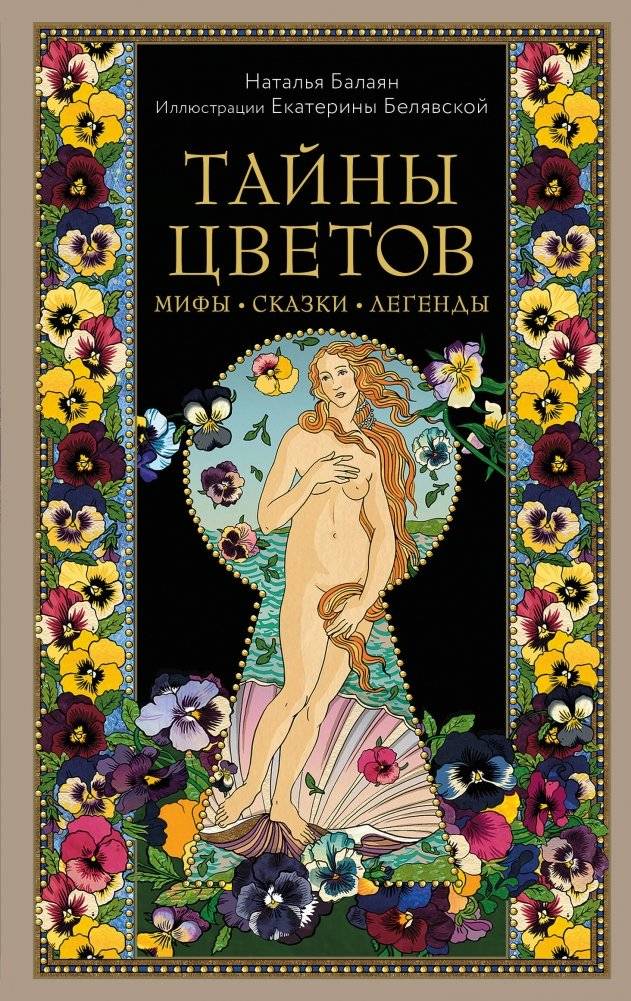 Тайны цветов. Мифы, сказки, легенды. Подарочная книга с цветными авторскими иллюстрациями | Secrets of Flowers: Myths, Fairy Tales, and Legends