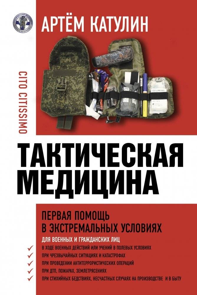 Тактическая медицина. Первая помощь в экстремальных условиях | First Aid for the Wounded: Illustrated Tactical Medicine Handbook