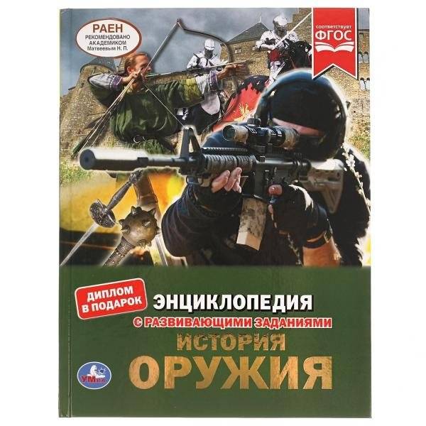 Энциклопедия с развивающими заданиями "История оружия" | Encyclopedia with Educational Tasks: History of Weapons
