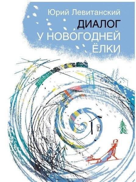Диалог у новогодней ёлки | Dialog u novogodnei iolki