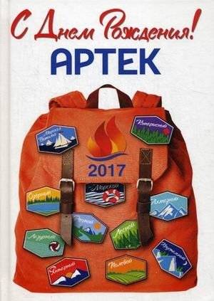 С Днем рождения! Артек | Happy Birthday, Artek!