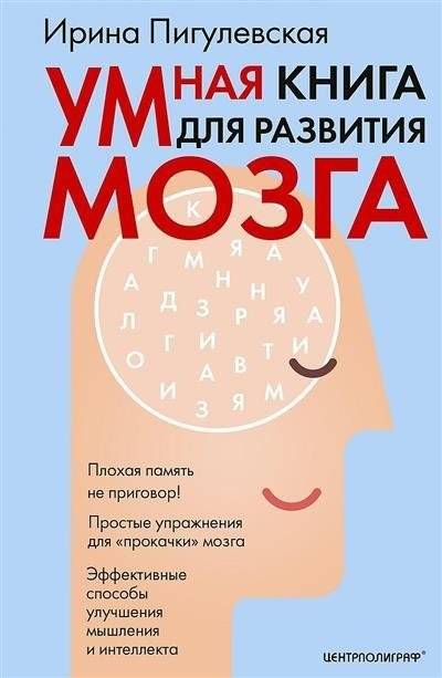 Умная книга для развития мозга. Плохая память не приговор! Простые упражнения для "прокачки" мозга | Smart Book for Brain Development: Poor Memory Is Not a Sentence! Simple Exercises for Brain "Pumping"
