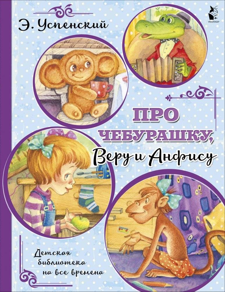 Про Чебурашку, Веру и Анфису | About Cheburashka, Vera, and Anfisa
