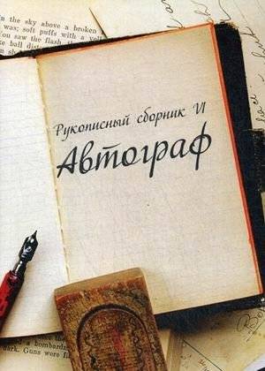 Автограф. Рукописный литературный сборник. Выпуск 6 | Autograph. Handwritten literary collection. Issue 6