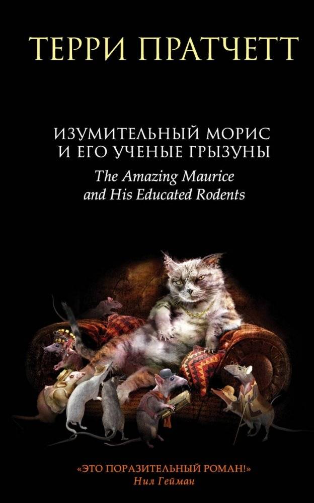 Изумительный Морис и его ученые грызуны | Magnificent Maurice and His Scientific Rodents