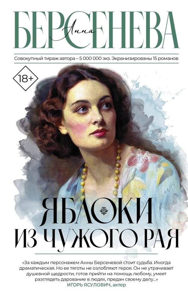 Яблоки из чужого рая | Apples from Another's Paradise