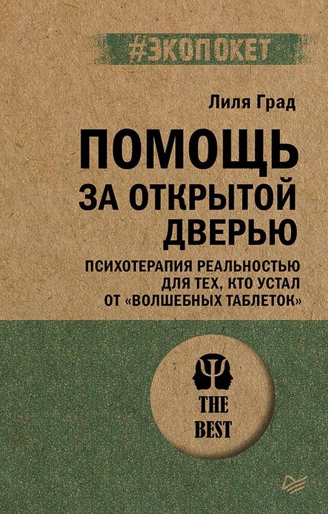 Помощь за открытой дверью. Психотерапия реальностью для тех, кто устал от «волшебных таблеток» | Help Behind the Open Door. Reality Psychotherapy for Those Tired of "Magic Pills"