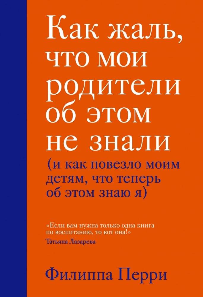 Как жаль, что мои родители об этом не знали (и как повезло моим детям, что теперь об этом знаю я) | Kak zhal', chto moi roditeli ob etom ne znali (i kak povezlo moim detiam, chto teper' ob etom znaiu ia)