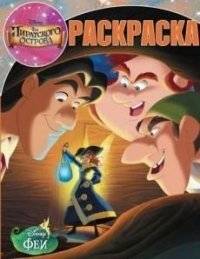 Феи. №РК 14057. Загадка пиратского острова. Волшебная раскраска | Fairies. Pirate Island Mystery. Magic Coloring Book