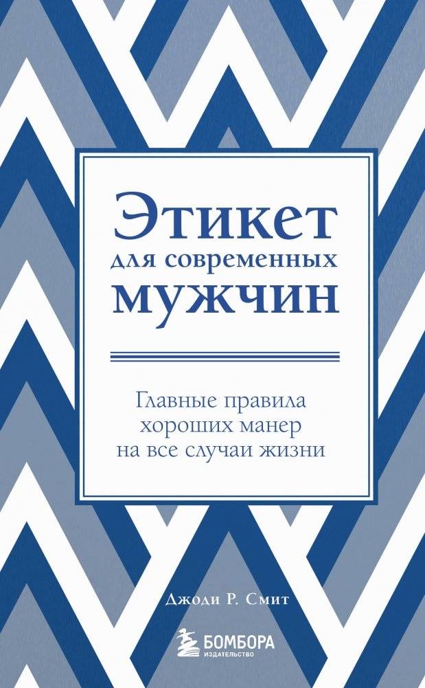 Этикет для современных мужчин. Главные правила хороших манер на все случаи жизни (новое оформление) | Etiquette for Modern Men: Essential Rules of Good Manners for Every Occasion (New Edition)
