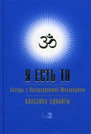 Я есть То. Беседы с Нисаргадаттой Махараджем | I Am That: Talks with Nisargadatta Maharaj