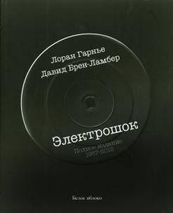 Электрошок. Полное издание 1987-2013 | Electroshock: The Complete Edition 1987-2013