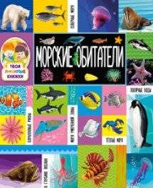 Морские обитатели | Marine Life