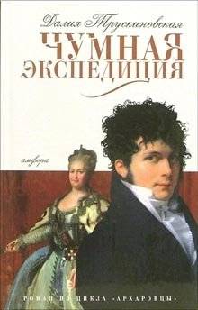 Чумная экспедиция | Plague Expedition
