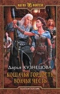 Кошачья гордость, волчья честь | Cat Pride, Wolf Honor