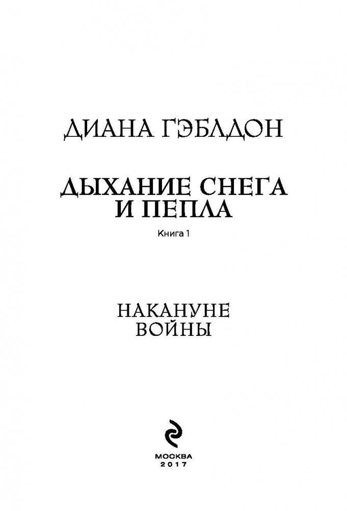 Дыхание снега и пепла. Книга 1. Накануне войны фото книги 4