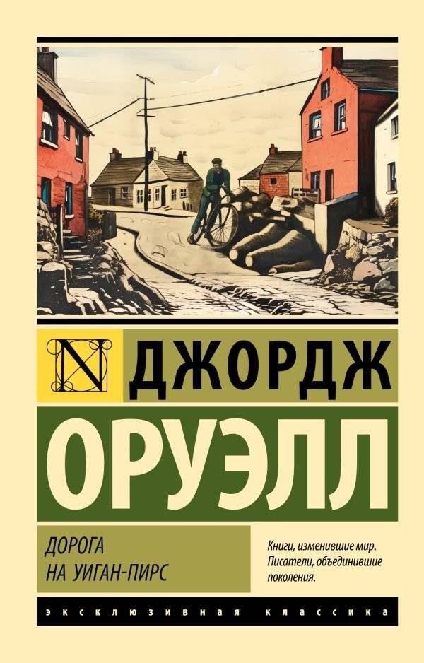 Дорога на Уиган-Пирс | The Road to Wigan Pier
