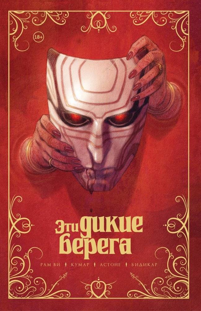 Эти дикие берега | These Wild Shores