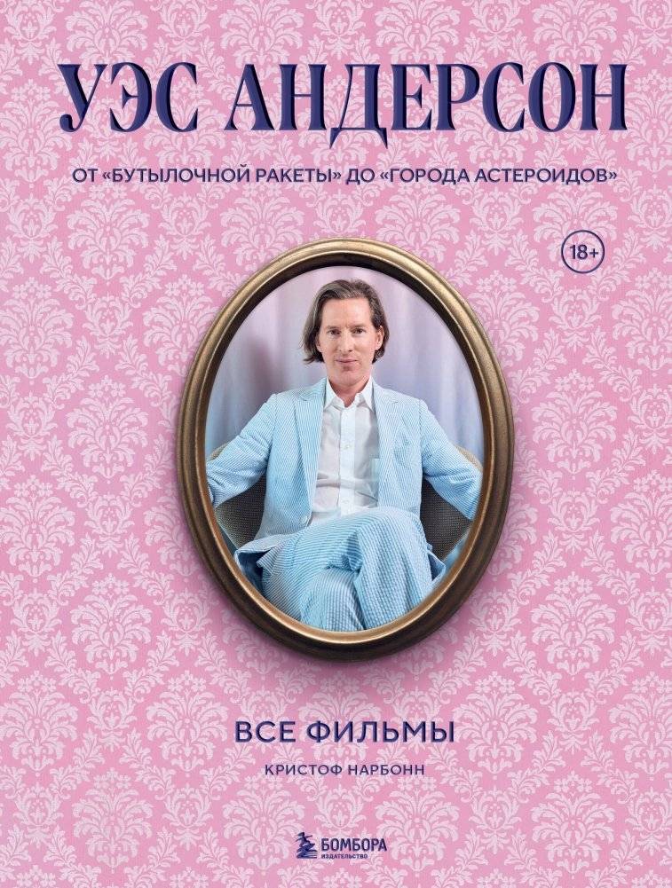 Уэс Андерсон. Все фильмы. От "Бутылочной ракеты" до "Города астероидов" | Wes Anderson: All Films. From Bottle Rocket to Asteroid City