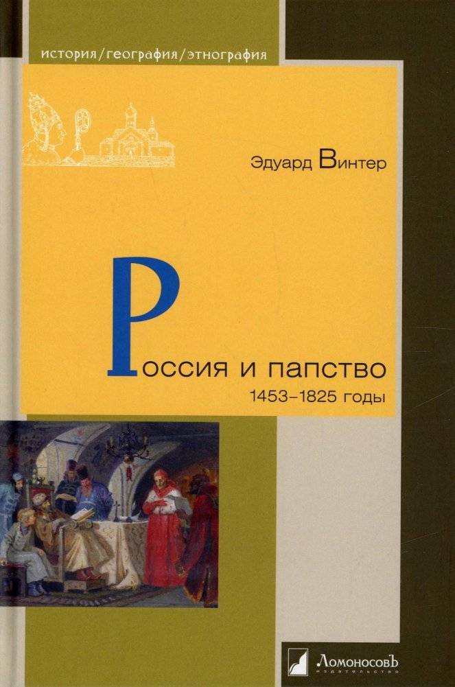 Россия и папство. 1453-1825 годы | Russia and the Papacy: 1453-1825