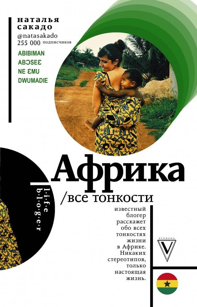 Африка. Все тонкости | Africa: All the Nuances