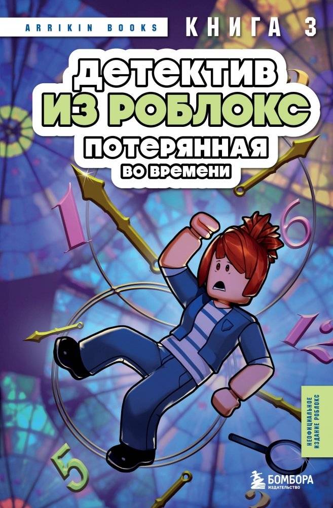 Детектив из Роблокс. Потерянная во времени. Книга 3 | Roblox Detective: Lost in Time, Book 3