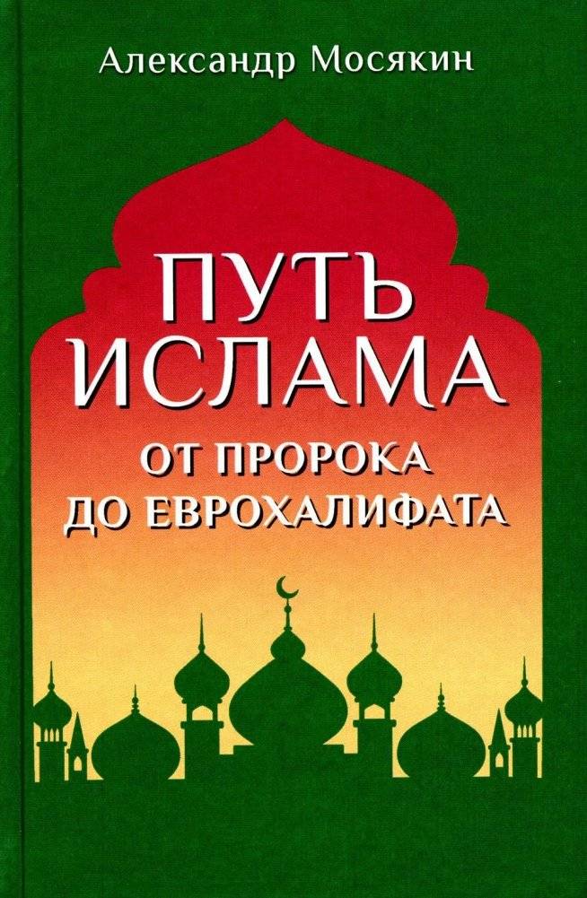 Путь ислама. От Пророка до Еврохалифата. 3-е издание | Put' islama. Ot Proroka do Evrokhalifata. 3-e izdanie