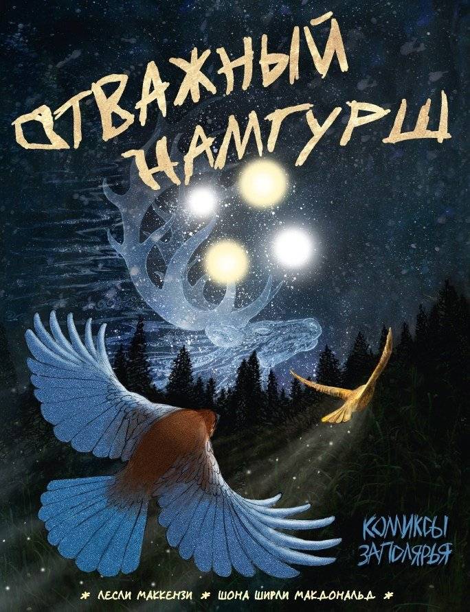 Отважный Намгурш | Brave Namgursh