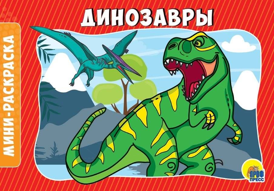 Раскраска "Динозавры", А5 | Dinosaurs Coloring Book, A5