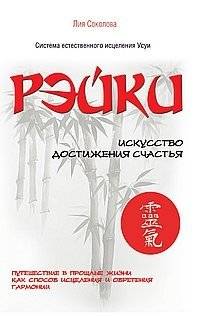 Рэйки. Искусство достижения счастья. Путешествие в прошлые жизни как способ исцеления | Reiki: The Art of Achieving Happiness. Journey into Past Lives as a Method of Healing