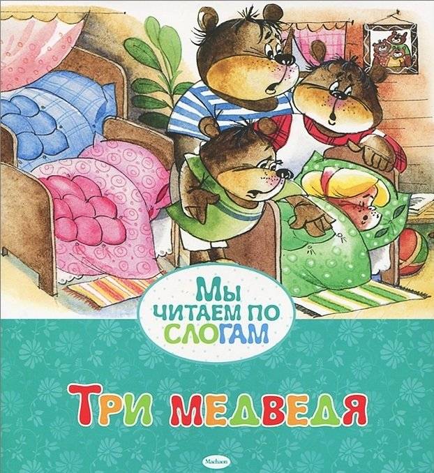 Три медведя серии "Мы читаем по слогам" | The Three Bears: We Read by Syllables Series