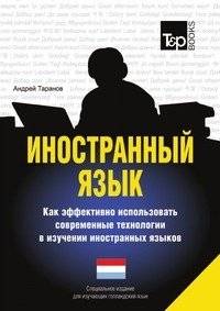 Иностранный язык. Как эффективно использовать современные технологии в изучении голландского языка | Foreign Language: How to Effectively Use Modern Technologies in Learning Dutch