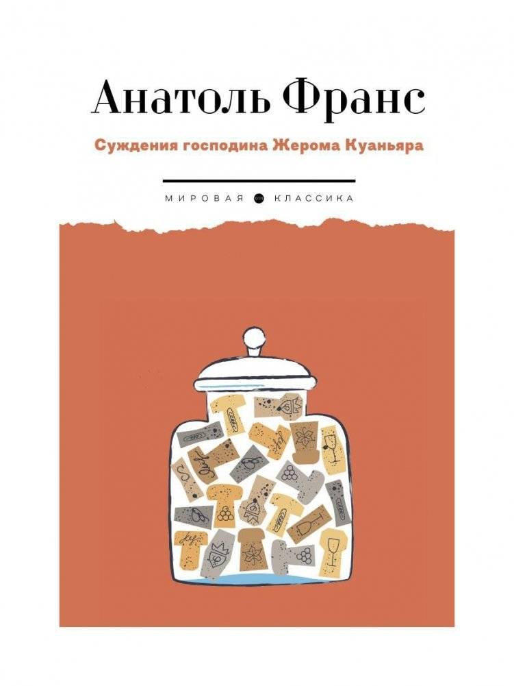 Суждения господина Жерома Куаньяра. Роман | The Judgments of Monsieur Jérôme Coignard. A Novel