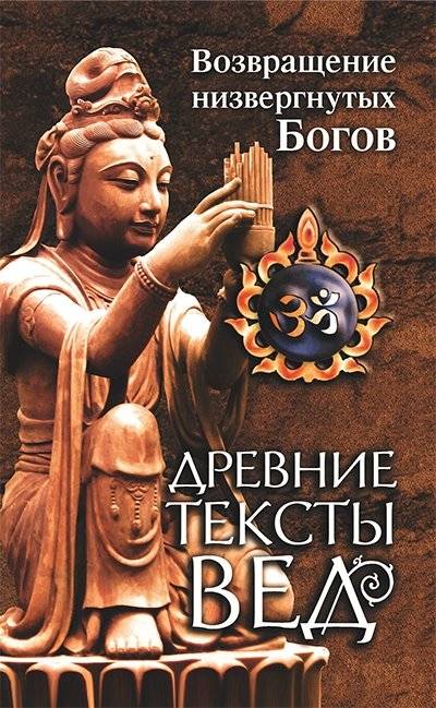 Древние тексты Вед. Возвращение низвергнутых Богов | Ancient Vedic Texts: The Return of the Fallen Gods