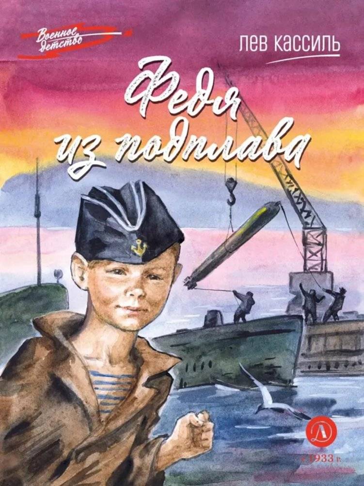 Федя из подплава: рассказы | Fedya from the Submarine: Stories