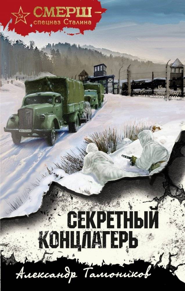 Секретный концлагерь | The Secret Concentration Camp