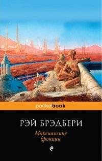Марсианские хроники | The Martian Chronicles