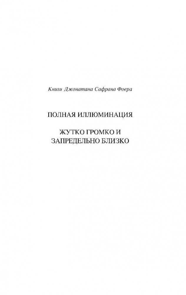 Жутко громко и запредельно близко фото книги 5