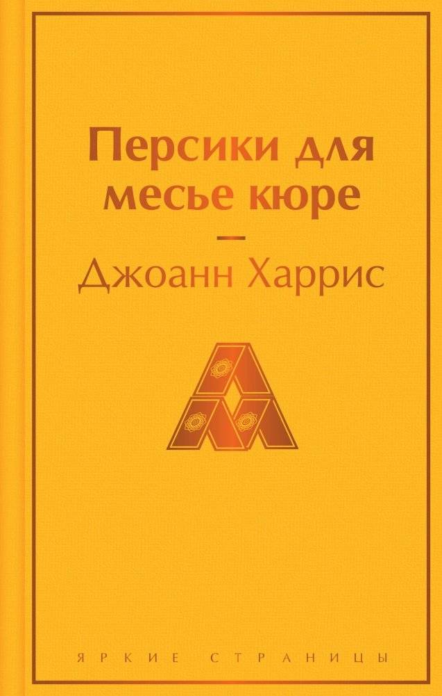 Персики для месье кюре | Peaches for the Priest