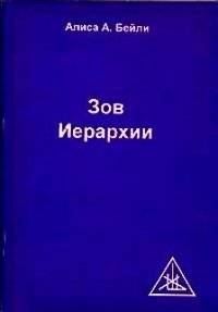 Зов Иерархии | The Call of the Hierarchy