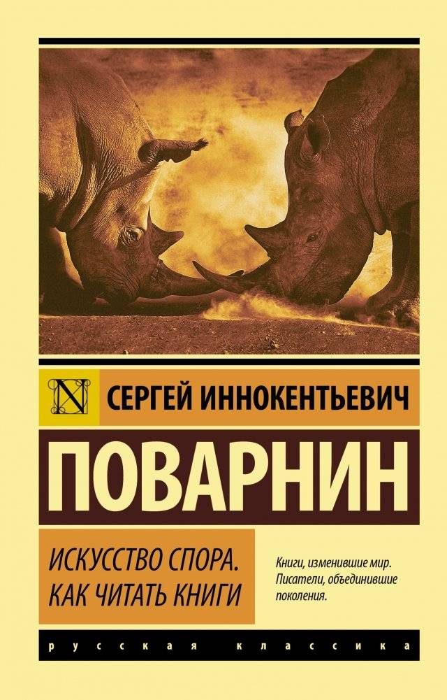 Искусство спора. Как читать книги | The Art of Argumentation: How to Read Books