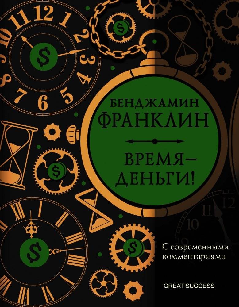 Время — деньги! С современными комментариями | Time is Money! With Modern Commentary