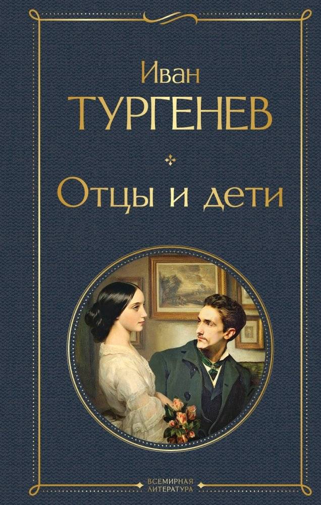Отцы и дети | Fathers and Sons