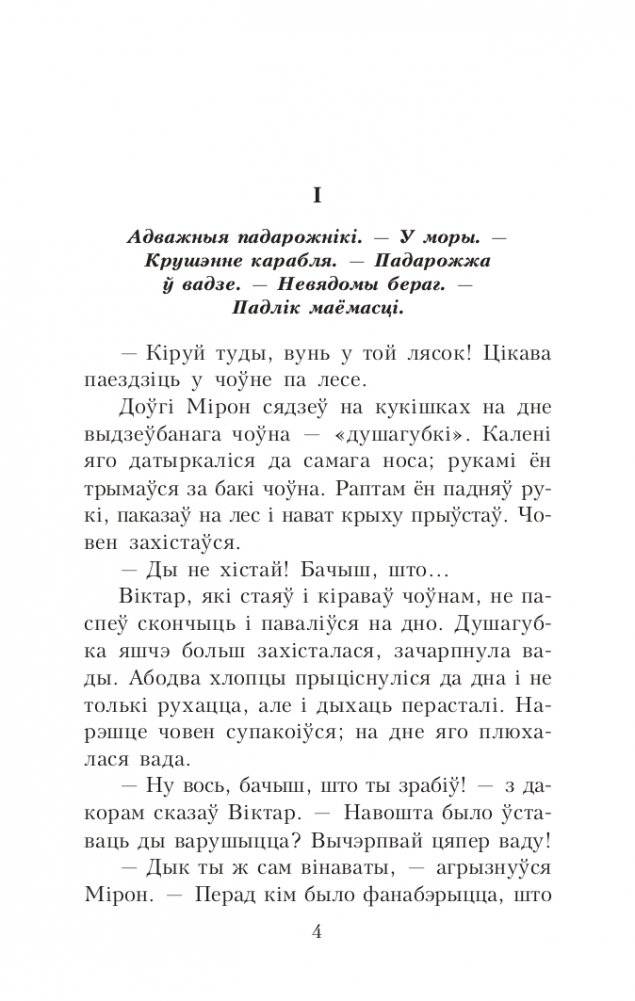 Палескія рабінзоны. Сын вады. Аповесці фото книги 4