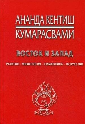 Восток и Запад: Религия, мифология, символика, искусство | East and West: Religion, Mythology, Symbolism, and Art